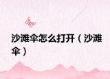 沙灘傘怎么打開（沙灘傘）