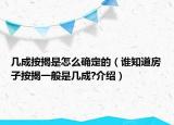 幾成按揭是怎么確定的（誰知道房子按揭一般是幾成?介紹）