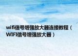 wifi信號(hào)增強(qiáng)放大器連接教程（WIFI信號(hào)增強(qiáng)放大器）