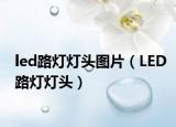 led路燈燈頭圖片（LED路燈燈頭）