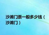 沙灘門票一般多少錢（沙灘門）