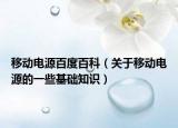 移動(dòng)電源百度百科（關(guān)于移動(dòng)電源的一些基礎(chǔ)知識(shí)）