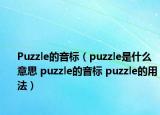 Puzzle的音標(biāo)（puzzle是什么意思 puzzle的音標(biāo) puzzle的用法）