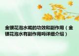 金銀花泡水喝的功效和副作用（金銀花泡水有副作用嗎詳細介紹）