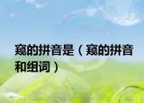 窺的拼音是（窺的拼音和組詞）