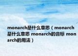 monarch是什么意思（monarch是什么意思 monarch的音標(biāo) monarch的用法）