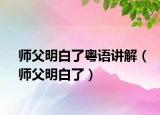 師父明白了粵語(yǔ)講解（師父明白了）