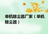 單機除塵器廠家（單機除塵器）