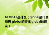 GLOBAL是什么（global是什么意思 global的音標(biāo) global的用法）