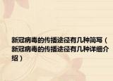 新冠病毒的傳播途徑有幾種簡寫（新冠病毒的傳播途徑有幾種詳細(xì)介紹）