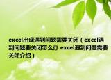 excel出現(xiàn)遇到問題需要關(guān)閉（excel遇到問題要關(guān)閉怎么辦 excel遇到問題需要關(guān)閉介紹）