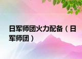 日軍師團火力配備（日軍師團）