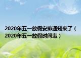 2020年五一放假安排通知來了（2020年五一放假時(shí)間表）