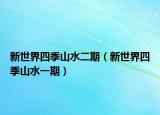新世界四季山水二期（新世界四季山水一期）
