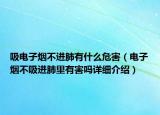 吸電子煙不進肺有什么危害（電子煙不吸進肺里有害嗎詳細介紹）