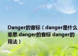 Danger的音標(biāo)（danger是什么意思 danger的音標(biāo) danger的用法）