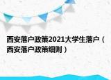 西安落戶(hù)政策2021大學(xué)生落戶(hù)（西安落戶(hù)政策細(xì)則）