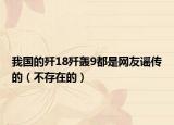 我國的殲18殲轟9都是網(wǎng)友謠傳的（不存在的）