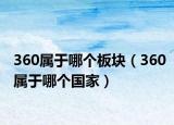 360屬于哪個(gè)板塊（360屬于哪個(gè)國家）