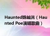 Haunted姝屾洸（Haunted Poe演唱歌曲）