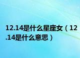 12.14是什么星座女（12.14是什么意思）