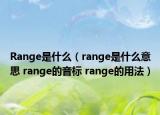 Range是什么（range是什么意思 range的音標(biāo) range的用法）