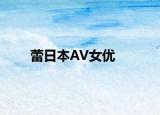 蕾日本AV女優(yōu)