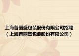 上海普麗盛包裝股份有限公司招聘（上海普麗盛包裝股份有限公司）