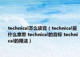 technical怎么讀音（technical是什么意思 technical的音標(biāo) technical的用法）