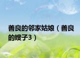 善良的鄰家姑娘（善良的嫂子3）