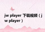 jw player 下載視頻（jw player）