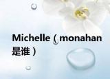 Michelle（monahan是誰）