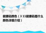 健康碼顏色（3 11健康碼是什么顏色詳細介紹）