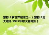 蒙特卡羅世界賭城之一（蒙特卡洛大賭場(chǎng) 1987年意大利電影）