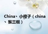 China丶小橙子（china丶猴三棍）