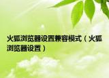 火狐瀏覽器設(shè)置兼容模式（火狐瀏覽器設(shè)置）