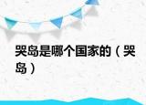 哭島是哪個(gè)國(guó)家的（哭島）