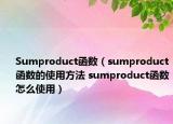 Sumproduct函數(shù)（sumproduct函數(shù)的使用方法 sumproduct函數(shù)怎么使用）