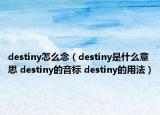 destiny怎么念（destiny是什么意思 destiny的音標(biāo) destiny的用法）
