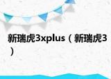 新瑞虎3xplus（新瑞虎3）