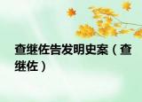 查繼佐告發(fā)明史案（查繼佐）