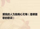 愛我的人為我癡心無悔（是哪首歌的歌詞）