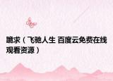 跪求（飛馳人生 百度云免費在線觀看資源）