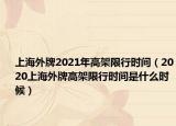 上海外牌2021年高架限行時(shí)間（2020上海外牌高架限行時(shí)間是什么時(shí)候）