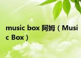 music box 阿姆（Music Box）