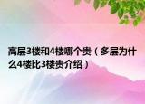 高層3樓和4樓哪個(gè)貴（多層為什么4樓比3樓貴介紹）