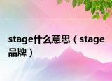 stage什么意思（stage 品牌）