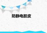 防靜電膠皮