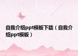 自我介紹ppt模板下載（自我介紹ppt模板）