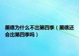 黑礁為什么不出第四季（黑礁還會(huì)出第四季嗎）